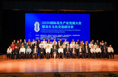 2020國際花生產(chǎn)業(yè)大會暨花生文化交流研討會在河南正陽開幕