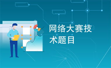 網絡大賽技術題目解析 聚焦網絡技術核心挑戰與創新